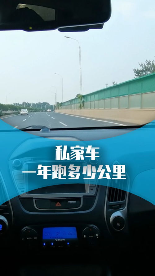 汽车家用跑多少公里